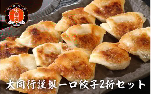 南京町 大同行謹製 一口餃子 2折セット 60個 / 人気 おすすめ セット ぎょうざ 餃子 中華 中華料理 冷凍 冷凍餃子 簡単調理 ギョウザ こだわり 肉汁 ジューシー 国産 野菜 肉 一口サイズ