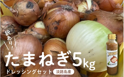 訳あり たまねぎ 5kg ドレッシング セット 淡路島 【 不揃い サイズ 混合 ミックス S M L 2L 玉ねぎ タマネギ オニオン スライス サラダ ハンバーグ 肉じゃが 焼肉 常備菜 BBQ スープ 味噌汁 産地