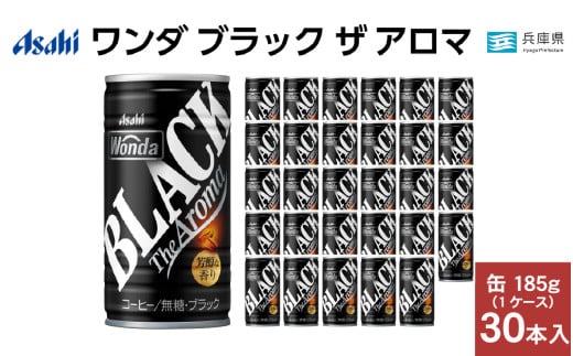 ワンダ ブラック ザ アロマ 缶185g 30本 (1ケース)兵庫県14000お茶・飲料コーヒー・紅茶