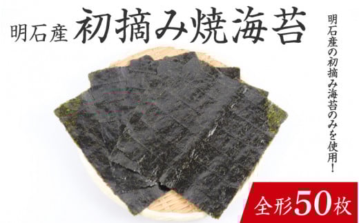 【明石産】初摘み焼海苔 全形50枚 / 焼きのり 兵庫のり 兵庫海苔 手巻き のり巻き 巻き寿司 常温 常温保存 弁当兵庫県14000魚介・海産物のり・海藻