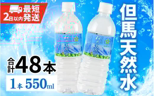 但馬の天然水 550mlペットx48本(2ケース) / 水 天然水 ミネラルウォーター 500ml 48本 ペットボトル兵庫県6000お茶・飲料水・ミネラルウォーター
