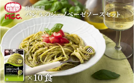 神戸MCC 兵庫県産バジルのジェノベーゼソースセット兵庫県11000鍋セット・総菜・加工食品総菜