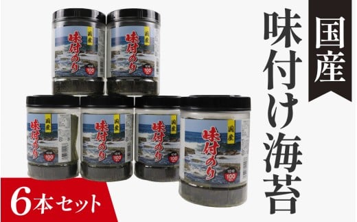【国産】味付け海苔 6本セット / 味付けのり 海苔 おにぎり のり巻き 味のり 卓上のり 人気 おすすめ 常温 常温保存 弁当 ノリ のり 海苔 味付き海苔 味付け海苔 味付けのり兵庫県15000魚介・