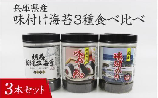 【兵庫県産】味付け海苔3種食べ比べ 3本セット / 味付けのり 兵庫のり 兵庫海苔 おにぎり のり巻き 味のり 卓上のり 人気 おすすめ 常温 常温保存 弁当兵庫県10000魚介・海産物のり・海藻