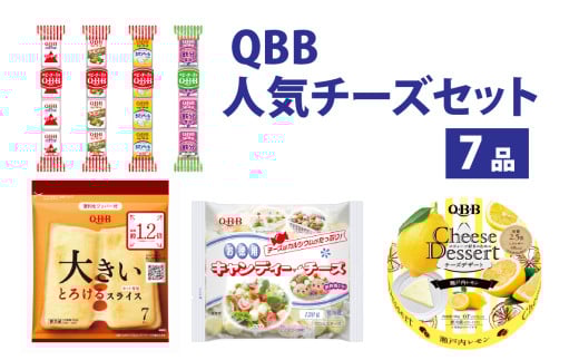 六甲バター(QBB)人気商品の詰め合わせセット 7品 / QBB ベビーチーズ チーズ アレンジ スイーツ 種類 チーズレシピ チーズおつまみ おつまみ 乳製品 加工品兵庫県6000卵・乳製品チーズ