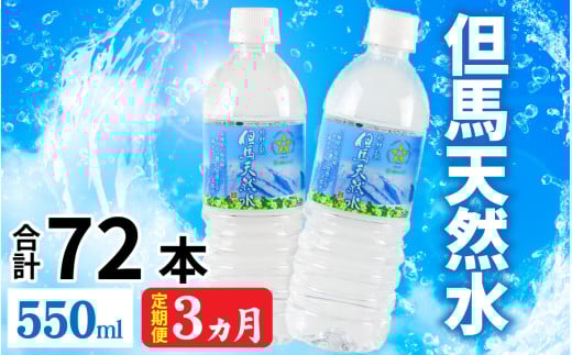 【定期便】 【3ヶ月連続お届け】 但馬の天然水 550mlペットx24本(1ケース) / 水 天然水 ペットボトル PET 500ml ミネラルウォーター 飲料水 軟水 おいしい天然水 非加熱 国産 日本製 兵庫 養父
