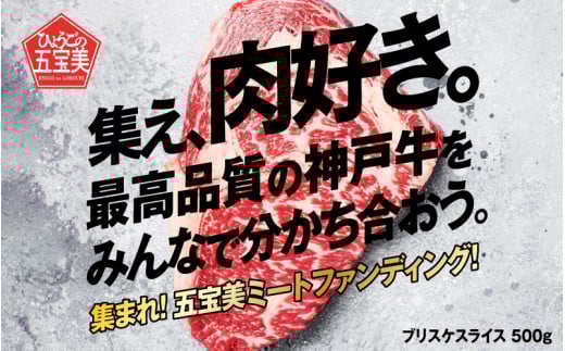 集まれ!五宝美ミートファンディング!100kgの神戸牛を先着順で山分け!ブリスケ500g兵庫県8000肉牛肉