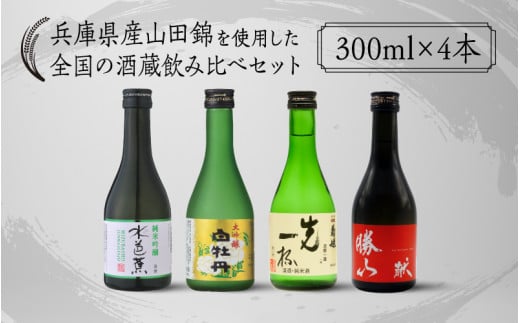 兵庫県産山田錦を使用した全国の酒蔵飲み比べセット(300ml x 4本)兵庫県15000酒・アルコール日本酒