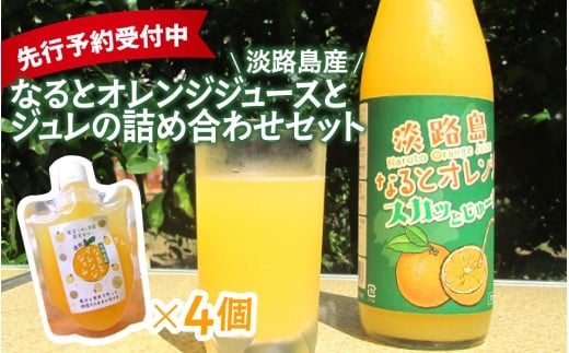 【先行予約/数量限定】 淡路島産なるとオレンジジュースとジュレの詰め合わせセット ※2026年5月中旬頃より順次発送予定兵庫県20000お茶・飲料果汁・野菜飲料