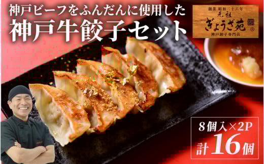 【A5ランク】  【秘伝のタレ付】 神戸ビーフをふんだんに使用した神戸牛餃子セット 化粧箱入り 8個入り × 2箱 / 神戸牛 ブランド ブランド牛 A5 ぎょうざ 餃子 中華 中華料理 冷凍 冷凍餃子