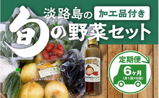 【6回定期便】 淡路島の加工品付き旬の野菜セット10種兵庫県65000野菜・きのこその他 野菜