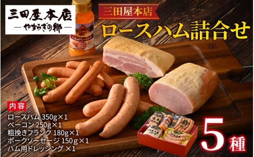 【テレビで紹介されました】  三田屋本店ロースハム5種詰合せ / ハム ロース ロースハム ハム詰め合わせ セット おためし 冷蔵 兵庫県 三田屋 本店 三田 テレビ TV 紹介兵庫県20000肉加工肉