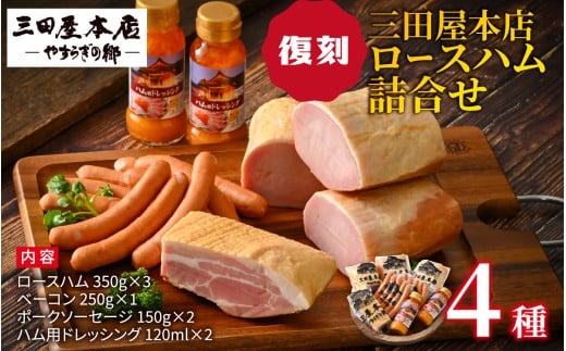 【テレビで紹介されました】  【復刻】 三田屋本店ロースハム詰合せ / ハム ロース ロースハム ハム詰め合わせ セット 贈答 贈答用 ギフト 歳暮 お歳暮 おためし 冷蔵 兵庫県 三田屋 本店