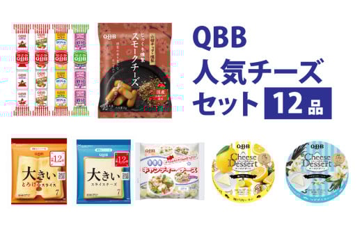 六甲バター(QBB)人気商品の詰め合わせセット(12品) / QBB ベビーチーズ チーズ アレンジ スイーツ 種類 チーズレシピ チーズおつまみ おつまみ 乳製品 加工品兵庫県10000卵・乳製品チーズ