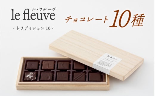 【le fleuve】チョコレート10種 トラディション10 /スイーツ デザート お菓子 兵庫県 神戸市手土産  チョコ チョコレート ナッツ バレンタイン兵庫県20000菓子・スイーツその他 洋菓子