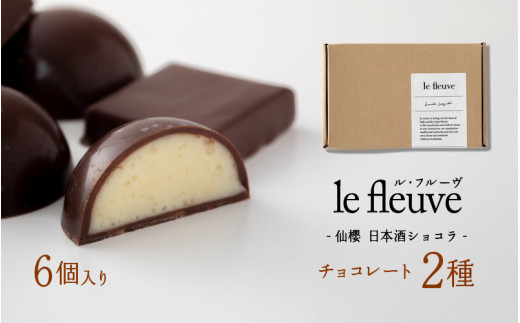 【le fleuve】仙櫻 -日本酒ショコラ- / スイーツ デザート お菓子 兵庫県 神戸市手土産  チョコ チョコレート ナッツ バレンタイン兵庫県12000菓子・スイーツその他 洋菓子