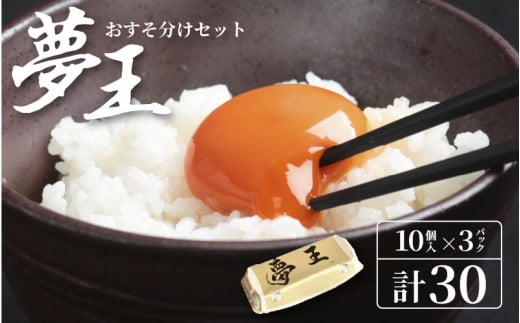 夢王おすそ分けセット 10個入×3パック 計30個 / 卵 たまご 高級卵 夢王 30個兵庫県12000卵・乳製品卵(鶏、烏骨鶏等)