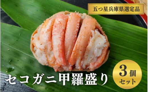 【先行予約】セコガニ甲羅盛り 3個【五つ星ひょうご選定品】※12月中旬より順次発送予定兵庫県24000魚介・海産物カニ