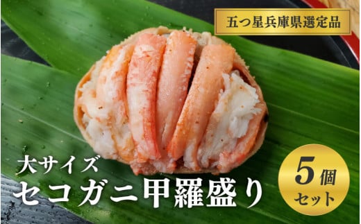 【先行予約】セコガニ甲羅盛り 大サイズ 5個【五つ星ひょうご選定品】※12月中旬より順次発送予定兵庫県57000魚介・海産物カニ