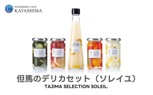 但馬のデリカセット ソレイユ兵庫県22000調味料・油ドレッシング