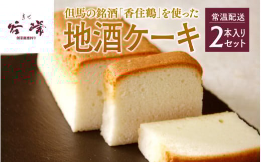 但馬の銘酒「香住鶴」を使った地酒ケーキ2本入りセット兵庫県13000菓子・スイーツケーキ・カステラ