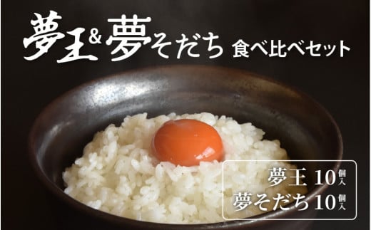 夢王&夢そだち 食べ比べセット兵庫県8000卵・乳製品卵(鶏、烏骨鶏等)