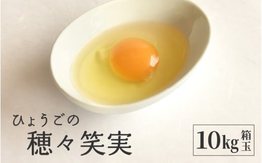 ひょうごの穂々笑実 10s箱玉兵庫県20000卵・乳製品卵(鶏、烏骨鶏等)