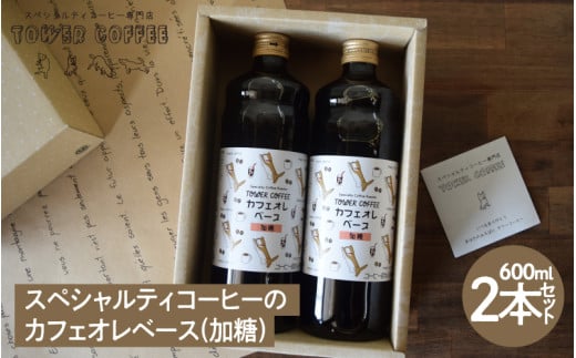 スペシャルティコーヒーのカフェオレベース(加糖)2本セット兵庫県14000お茶・飲料コーヒー・紅茶