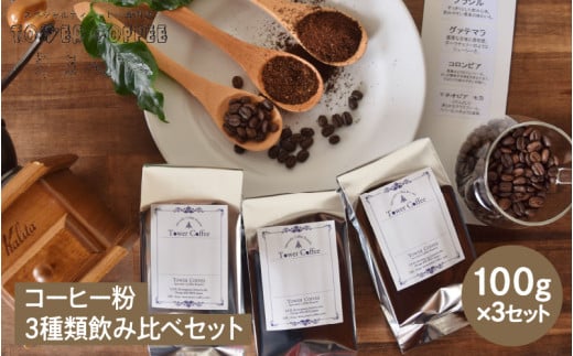 コーヒー粉3種類飲み比べセット兵庫県10000お茶・飲料コーヒー・紅茶
