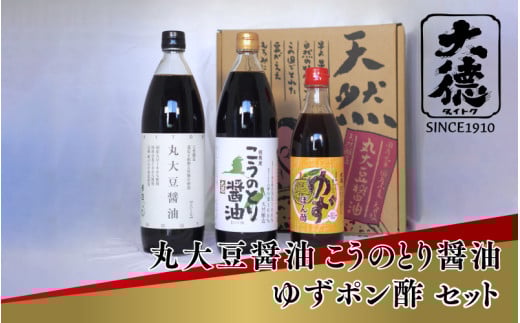 【スピード発送】丸大豆醤油900ml、こうのとり醤油900ml、ゆずポン酢500mlのセット【 調味料 丸大豆 こうのとり 醤油 濃い口 ゆず ポン酢 天然 醸造 和食 セット 大徳醤油 グルメ 】兵庫県14000