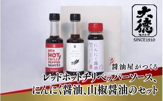 【スピード発送】醤油屋がつくるレッドホットチリペッパーソース、にんにく醤油、山椒醤油のセット【 調味料 醤油 レッドホット チリペッパー ソース にんにく醤油 山椒醤油 セット 大徳