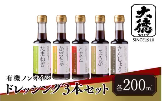 有機ノンオイルドレッシング3本セット兵庫県12000調味料・油ドレッシング