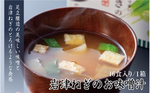 岩津ねぎのお味噌汁兵庫県9000鍋セット・総菜・加工食品その他 鍋セット・総菜・加工食品