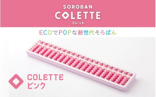 SOROBAN COLETTE(コレット)ピンク兵庫県16000雑貨・日用品文房具