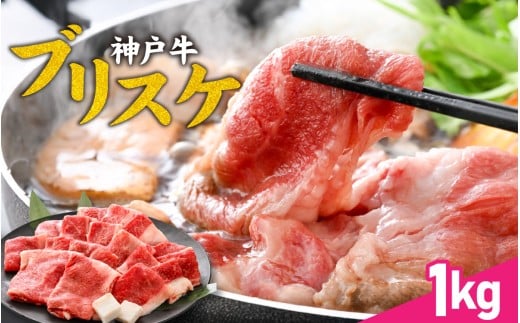 神戸牛 ブリスケ1kg / 神戸牛肉 牛肉 肉 お肉 和牛 但馬牛 しゃぶしゃぶ ステーキ 焼肉 煮込み すき焼き すきやき 神戸ビーフ 国産 ブランド牛 しゃぶしゃぶ用 すきやき用 すき焼き用 黒毛和