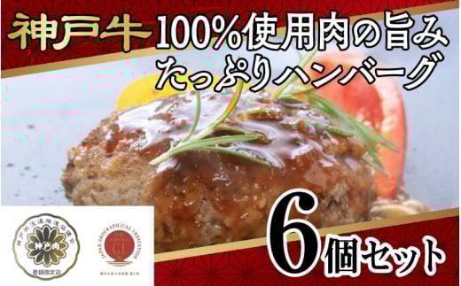 【毎月数量限定】神戸牛100%使用・肉の旨みたっぷり・ハンバーグ6個セット兵庫県20000肉牛肉