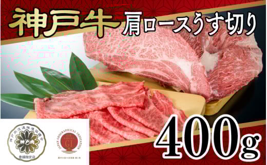 神戸牛肩ロースうす切り 400g兵庫県39000肉牛肉