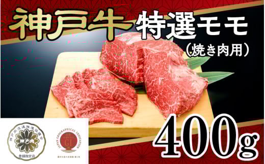神戸牛特選モモ(焼き肉用)400g兵庫県29000肉牛肉