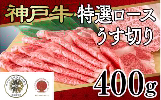 神戸牛特選ロースうす切り 400g兵庫県61000肉牛肉