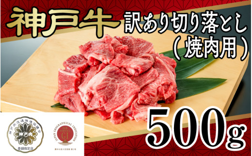 神戸牛訳あり切り落とし(焼肉用)500g兵庫県18000肉牛肉