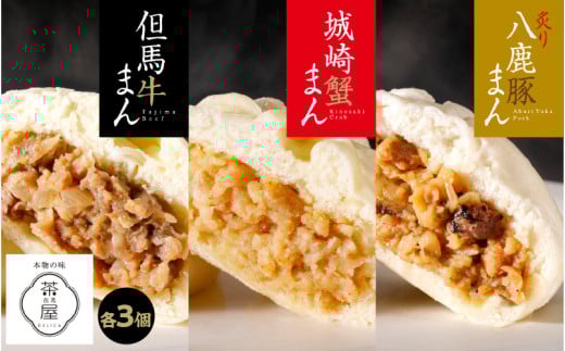 但馬デリカ茶屋 但馬牛まん&城崎蟹まん&炙り八鹿豚まん 各3個/9個セット兵庫県20000鍋セット・総菜・加工食品総菜