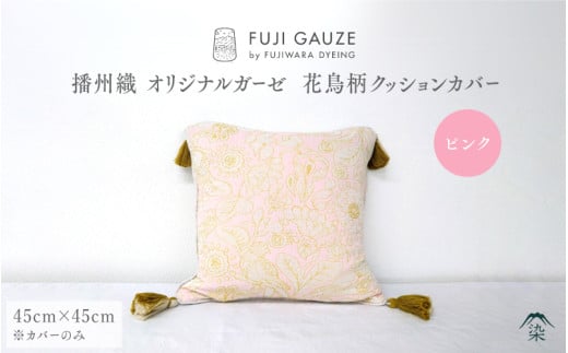 播州織 オリジナルガーゼ 花鳥柄クッションカバー ピンク兵庫県22000衣類・装飾品・工芸品その他 装飾品・工芸品
