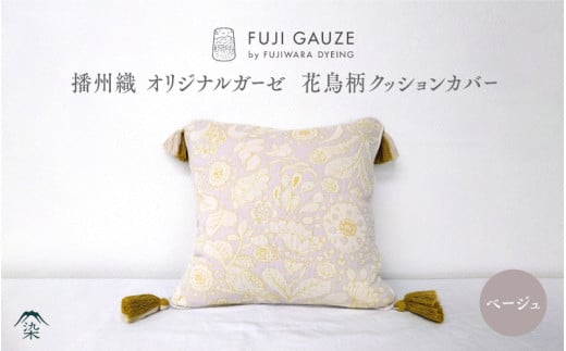 播州織 オリジナルガーゼ 花鳥柄クッションカバー ベージュ兵庫県22000衣類・装飾品・工芸品その他 装飾品・工芸品