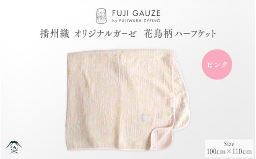 播州織 オリジナルガーゼ 花鳥柄ハーフケット ピンク兵庫県22000衣類・装飾品・工芸品その他 装飾品・工芸品