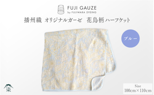 播州織 オリジナルガーゼ 花鳥柄ハーフケット ブルー兵庫県22000衣類・装飾品・工芸品その他 装飾品・工芸品