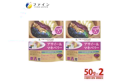 【45種類の食物・酵素】アサイー&マキベリー 2個セット兵庫県12000鍋セット・総菜・加工食品その他 鍋セット・総菜・加工食品