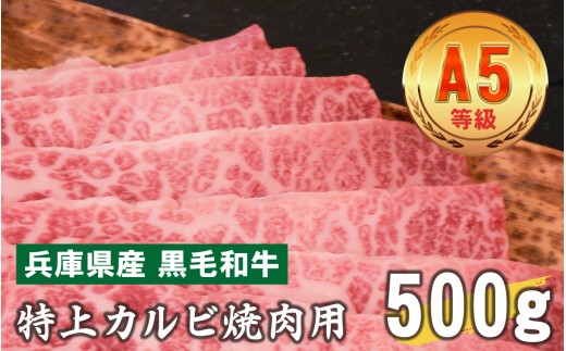 兵庫県産 黒毛和牛 特上カルビ焼肉用 500g兵庫県33000肉牛肉