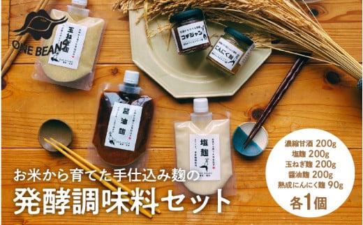 お米から育てた手仕込み麹の発酵調味料セット兵庫県12000調味料・油味噌