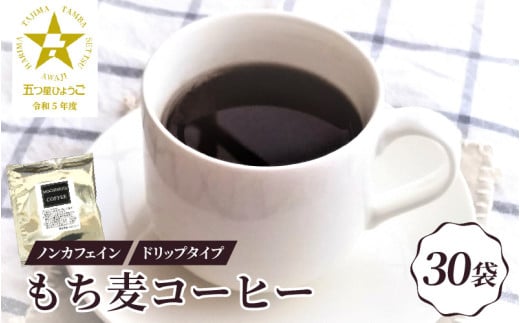 ノンカフェイン もち麦コーヒー ドリップパック 30P兵庫県10000お茶・飲料コーヒー・紅茶