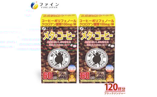 【美味しく飲んでみるみる実感!】メタ・コーヒー 60杯分×2兵庫県12000お茶・飲料コーヒー・紅茶